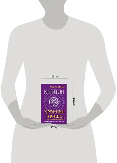 Крайон. Хроники Акаши для управления судьбой. Упражнения, практики, настрои - фото 7