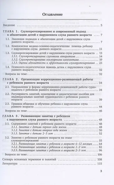 Развивающие занятия с детьми с нарушением слуха раннего возраста : учебно-методическое пособие - фото 2