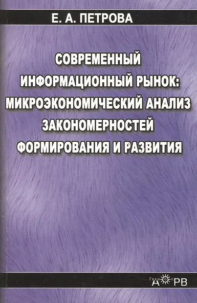Современный информационный рынок микроэкономический анализ закономерностей формирования и развития - фото 1