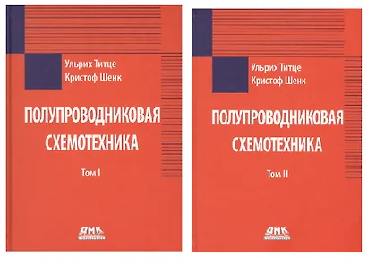 Полупроводниковая схемотехника. В 2-х томах - фото 1