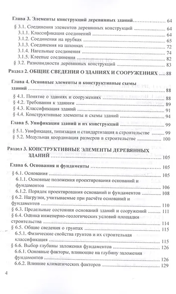 Конструкции деревянных зданий. Учебник - фото 3