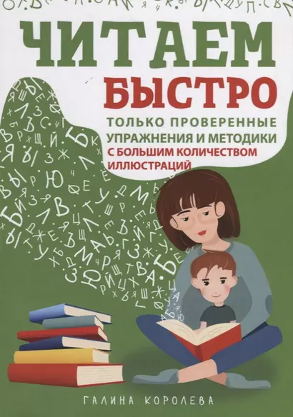 Читаем быстро. Только проверенные упражнения и методики. С большим количеством иллюстраций - фото 1