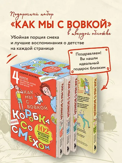 Коробка со смехом. Как мы с Вовкой. 4 книги для взрослых, которые забыли о том, как были детьми - фото 3