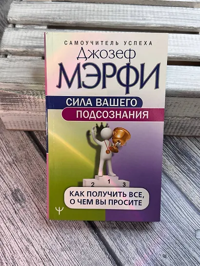 Сила вашего подсознания. Как получить все, о чем вы просите - фото 7