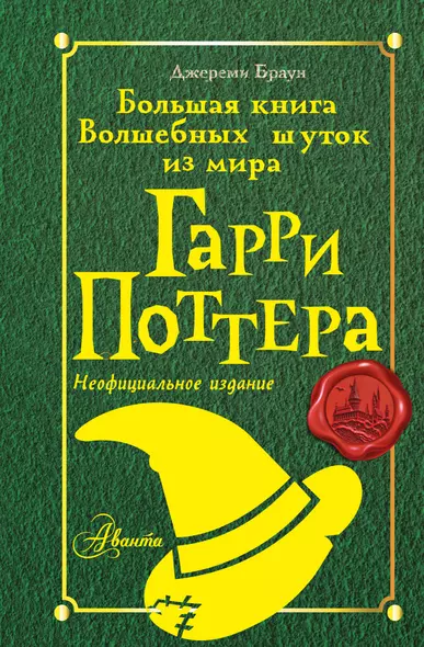 Большая книга волшебных шуток из мира Гарри Поттера - фото 1