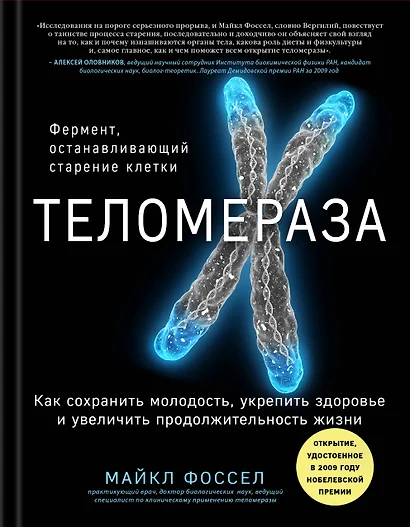 Теломераза. Как сохранить молодость, укрепить здоровье и увеличить продолжительность жизни - фото 1