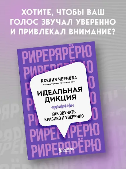 Идеальная дикция. Как звучать красиво и уверенно - фото 4