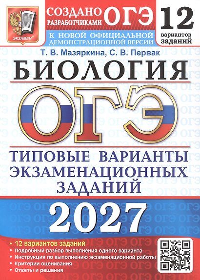 ОГЭ 2027. Биология. 12 вариантов заданий. Типовые варианты экзаменационных заданий - фото 1
