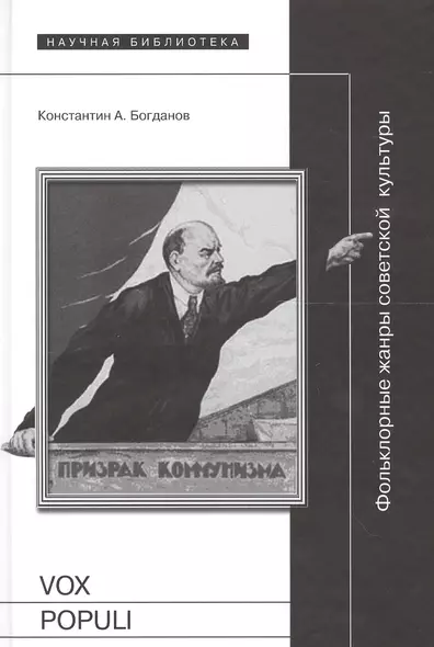 Vox populi: Фольклорные жанры советской культуры - фото 1