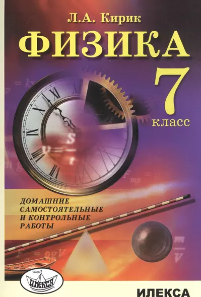 Физика. 7 класс. Домашние самостоятельные и контрольные работы - фото 1