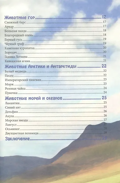 ЭНЦИКЛОПЕДИЯ. В МИРЕ ЗНАНИЙ. В МИРЕ ЖИВОТНЫХ - фото 7