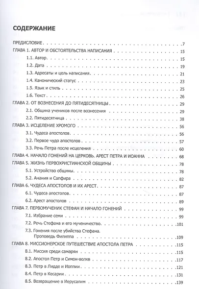 Новый завет. Деяния Святых Апостолов - фото 2