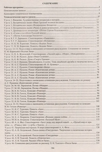 Литература. 8 класс: рабочая программа и технологические карты уроков по учебнику Г.С. Меркина - фото 3