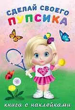 Сделай своего пупсика.Фитоняшка (с наклейками) - фото 1