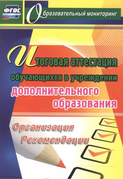 Итоговая аттестация обучающихся в учреждении дополнительного образования. (ФГОС) - фото 1