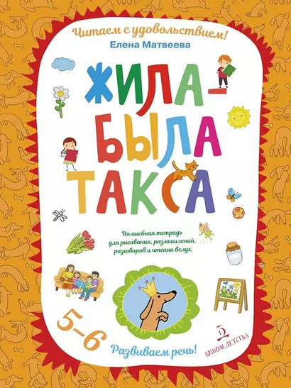 Жила-была такса. Волшебная тетрадь для рисования, размышлений, разговоров и чтения вслух. Развиваем - фото 1