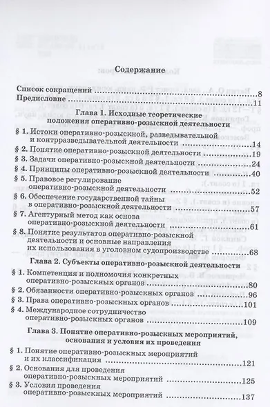 Теория оперативно-розыскной деятельности - фото 2