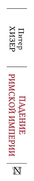 Падение Римской империи - фото 4