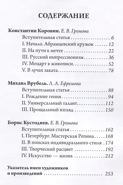Коровин. Врубель. Кустодиев. Мастера Серебряного века - фото 2