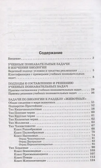 Сборник задач по биологии. Мир животных. 7-8 классы - фото 2