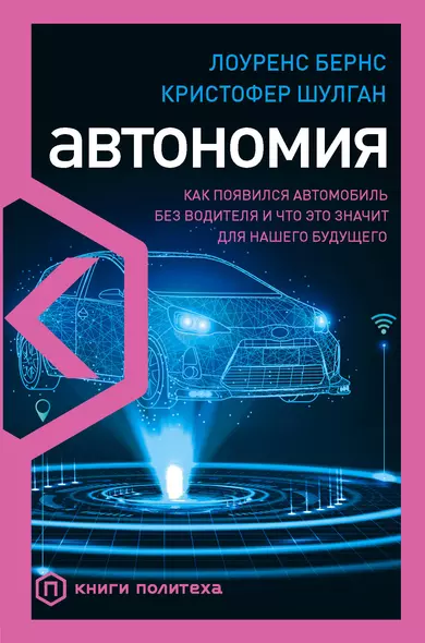 Автономия. Как появился автомобиль без водителя и что это значит для нашего будущего - фото 1