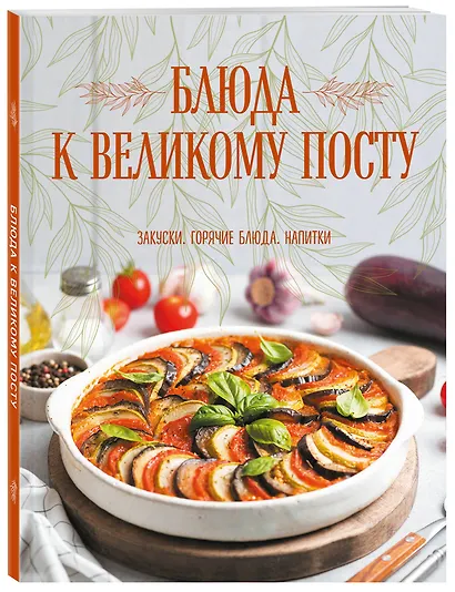 Блюда к Великому посту. Закуски. Горячие блюда. Напитки - фото 3