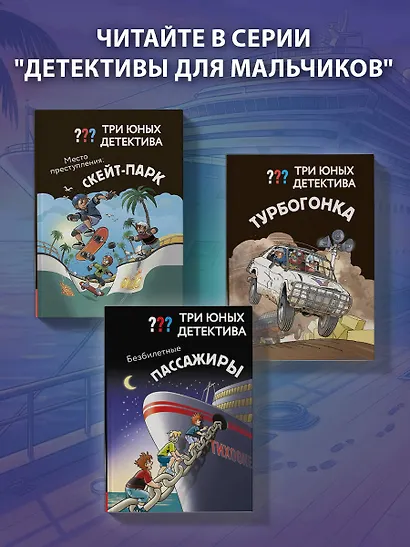 Три юных детектива. Безбилетные пассажиры - фото 8