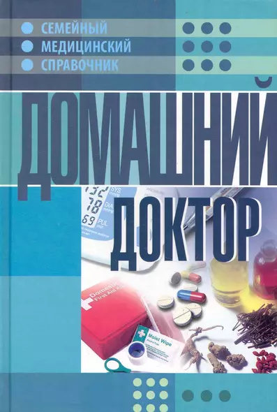 Домашний доктор. Семейный медицинский справочник. - фото 1