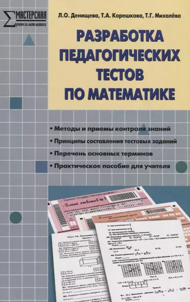 Разработка педагогических тестов по математике.  ФГОС - фото 1