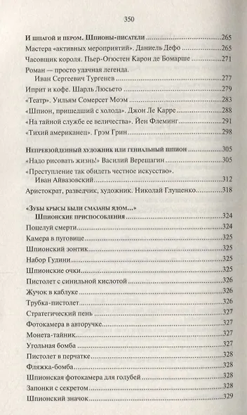 Невидимые герои. Краткая история шпионажа - фото 4