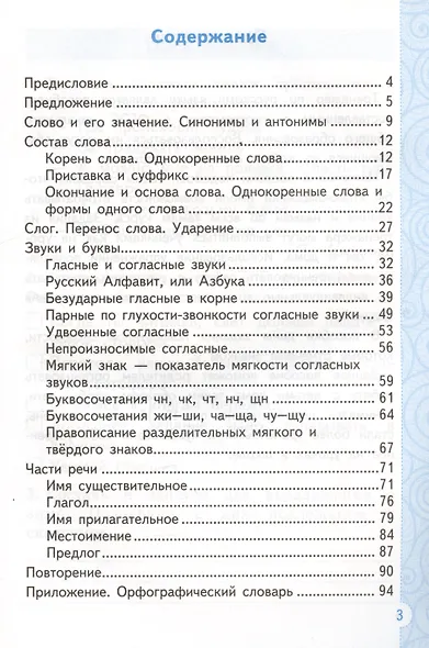 Тренажер по русскому языку. 2 класс. Ко всем действующим учебникам - фото 2