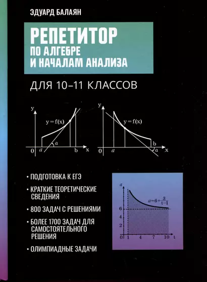 Репетитор по алгебре и началам анализа для 10-11 классов - фото 1