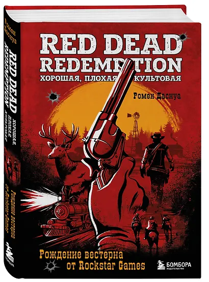Red Dead Redemption. Хорошая, плохая, культовая. Рождение вестерна от Rockstar Games - фото 3