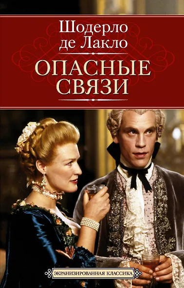 Опасные связи - фото 1