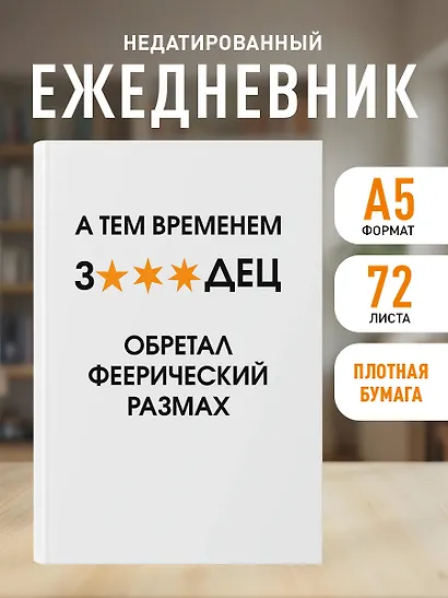 Ежедневник недат. А5 72л "А тем временем звездец обретал феерический размах" - фото 3