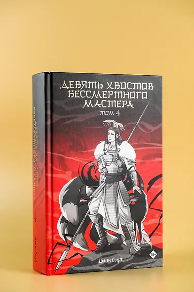 Девять хвостов бессмертного мастера. Том 4 - фото 6