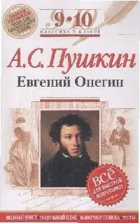 Евгений Онегин: 9-10 классы (Текст,комментарии) - фото 1