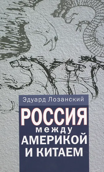Россия между Америкой и Китаем - фото 1