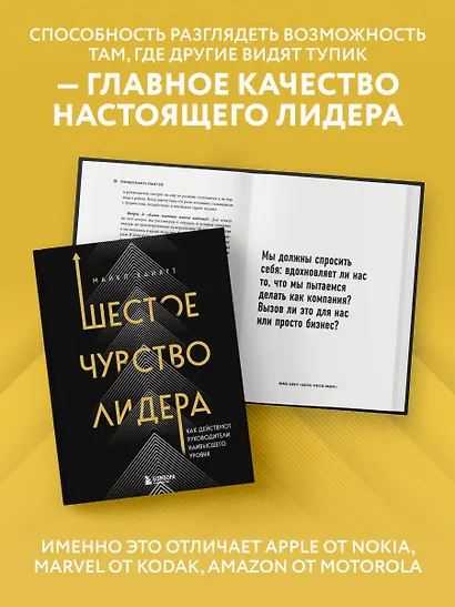 Шестое чувство лидера. Как действуют руководители наивысшего уровня - фото 7
