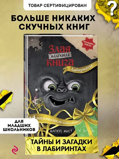 Маленькая злая книга. Лабиринты - фото 4