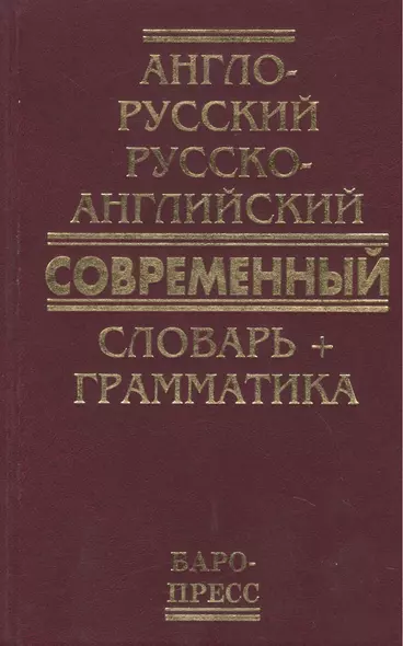 Англо-русский русско-английский современный словарь + грамматика (50 тыс слов) - фото 1