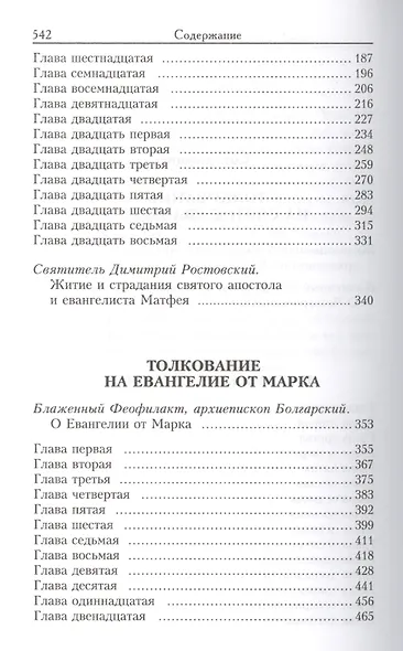 Толкование на Святое Евангелие Блаженного Феофилакта Болгарского. В двух томах. Том I. Толкование на Евангелие от Матфея. Толкование на Евангелие от Марка (комплект из 2 книг) - фото 4
