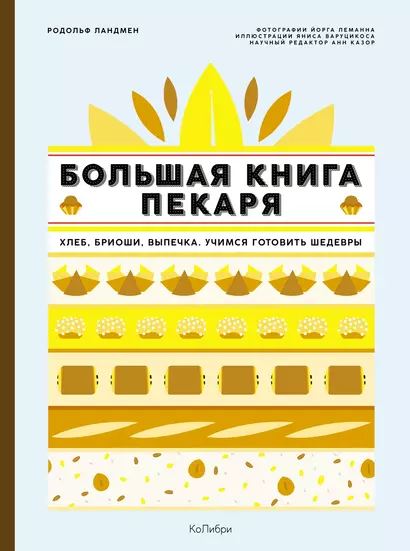 Большая книга пекаря: Хлеб, бриоши, выпечка. Учимся готовить шедевры - фото 1