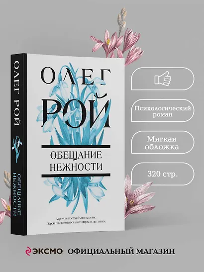 Обещание нежности: роман - фото 4