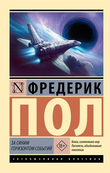 За синим горизонтом событий - фото 1
