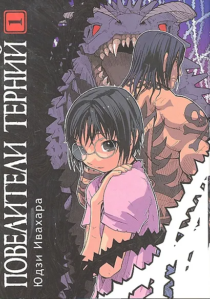 Повелители терний. Том 1 (King of Thorn / Ibara no Ou). Манга - фото 1
