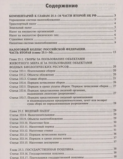 Налоговый кодекс Российской Федерации. Комментарий к последним изменениям (главы 25.1-26). Том 3. Региональные и местные налоги и сборы, специальные налоговые режимы, страховые взносы - фото 2