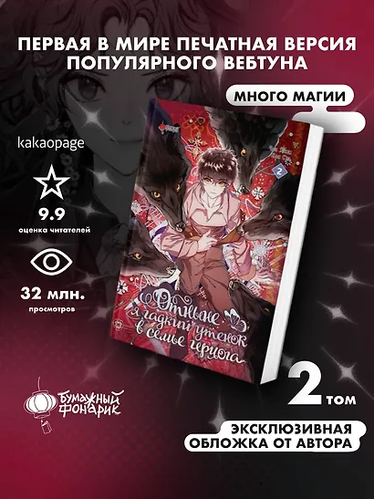 Отныне я гадкий утёнок в семье герцога. Том 2 (Я стала дрянной дочерью герцога / I Became the Ugly Lady). Манхва - фото 3