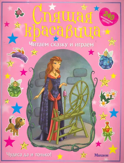 Спящая красавица (с наклейками) - фото 1