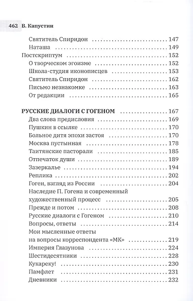 Чернецы. Русские диалоги с Гогеном - фото 4